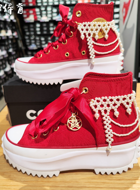 【风雷】匡威中式婚礼限定Run Star珍珠红厚底高帮帆布鞋 A12770C