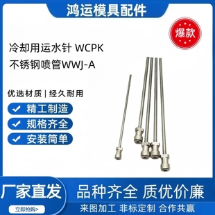 200 不锈钢喷管WWJ 模具冷却用运水针 3.1 A2.4 4.2 WCPK2