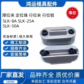 行位锁 50A SLK 限位夹 25A PSL 行位夹 PSM 定位珠