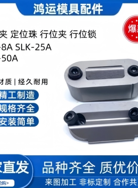 SLK-8A SLK-25A SLK-50A PSM PSL 限位夹 定位珠 行位夹 行位锁