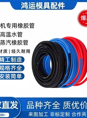 注塑机专用橡胶管E2180 E2185模具耐高温水管耐高压蒸汽橡胶管