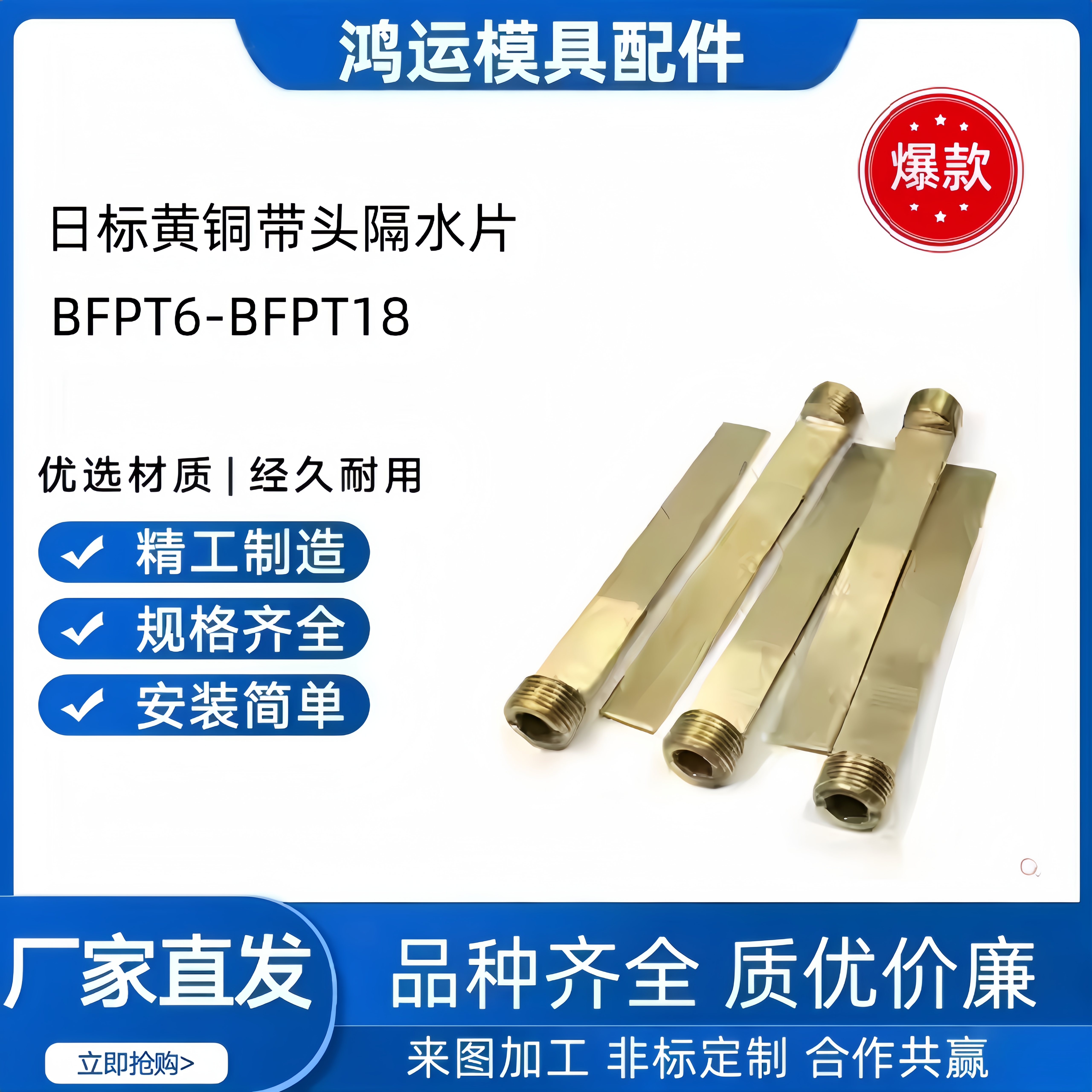 日标喉塞堵头螺纹模具隔水片BFPT