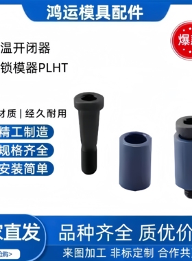 米标模具耐高温型尼龙锁模器PLHT10/13/16/20 树脂开闭器耐磨损型