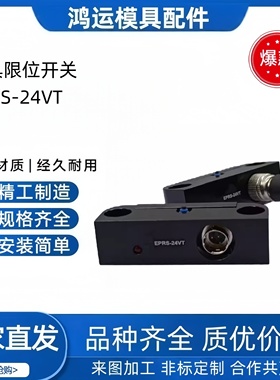 米标  回位确认开关EPRS-24VT 模具 行程限位 开关线 EPRS