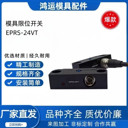模具回位确认开关EPRS-24VT