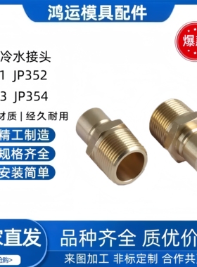DME模具冷却水嘴JP-351/352/353/354加厚铜水咀PT和NPT外螺纹国产