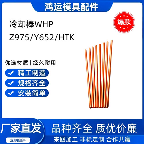 模具冷却棒WHP/C-WHP2/Z975/HTK