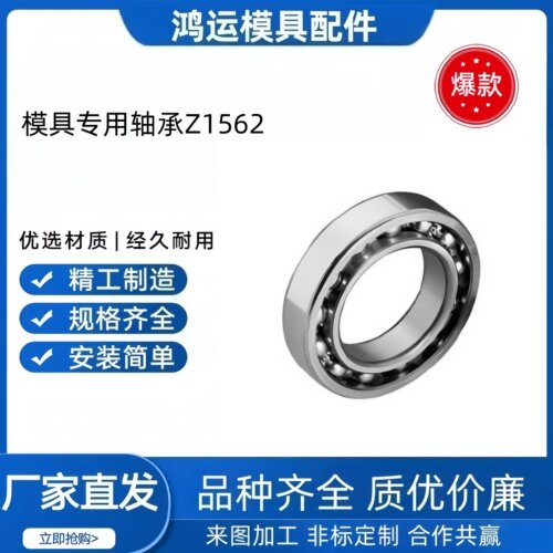 模具专用轴承Z1562替代德标