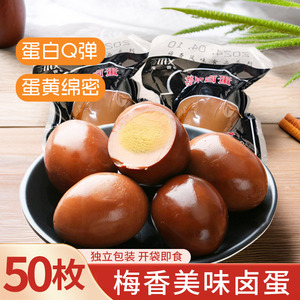 梅香美味卤蛋 50枚*30g 酱香原味无壳熟食小吃休闲零食方便面伴侣