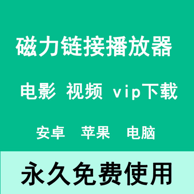 迅雷Beta苹果ios手机win电脑安卓版不限速电脑磁力下载软件无限制