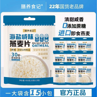 膳养食记海盐咸味燕麦片营养冲饮解馋代餐早餐即食燕麦片袋装零食