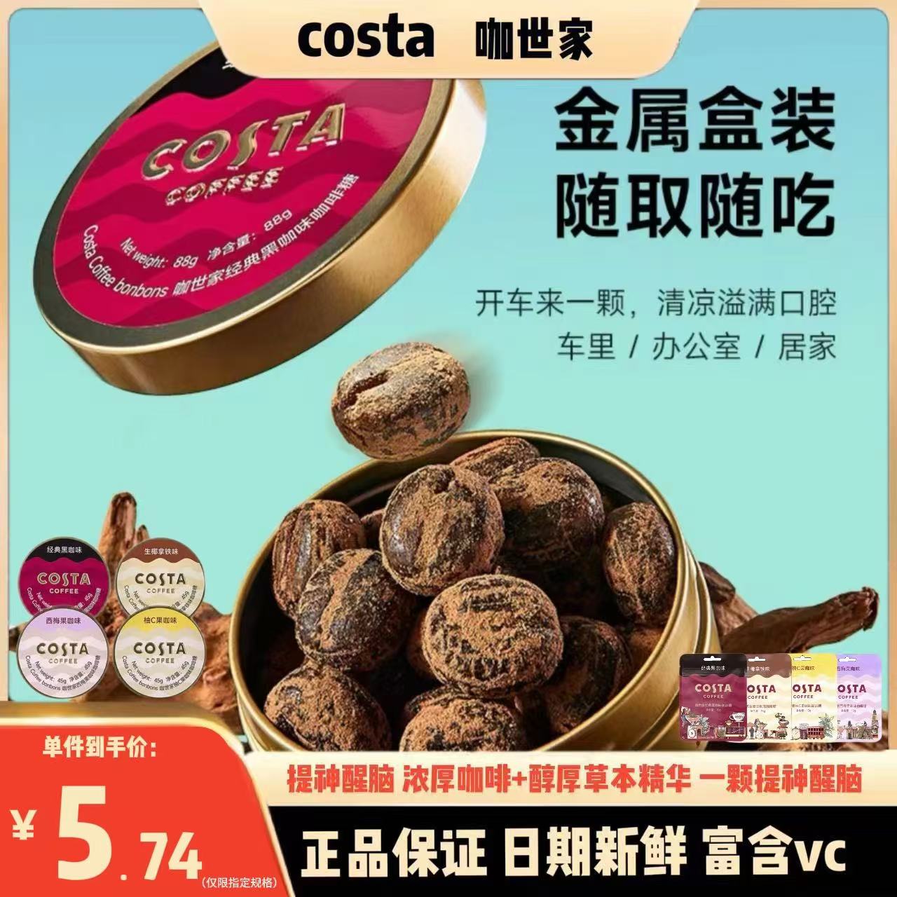 costa咖世家咖啡糖黑咖薄荷提神