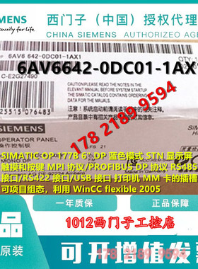 6AV6642-0DC01-1AX1西门子OP177B DP触摸屏6AV6 642-ODC01-1AX1