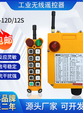 F24-12D/12S遥控器起重机行车遥控器 工业无线遥控器禹鼎双速按钮