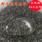 石耳武夷山岩耳野生石耳武夷山特产云耳小碗耳木耳250克