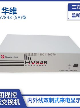 华维HAV848 (5A)型 集团电话交换机 8外线16 24 32 40 48分机