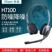 Hion/北恩H710D 在线教育/网络教育学习/USB降噪耳机头戴式耳麦