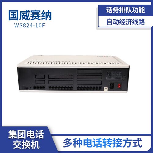 国威赛纳WS824-10F电话交换机