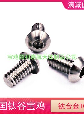 钛谷M6M8圆头盘头内六角tc4螺栓摩托汽车航模无磁GR5钛合金螺丝