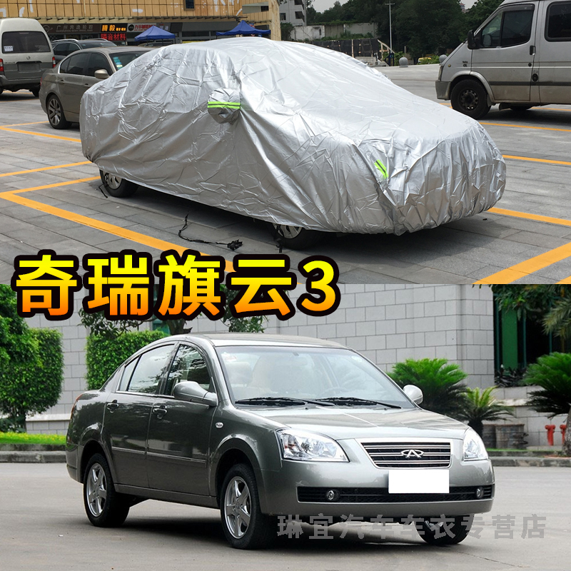 奇瑞旗云3车衣防刮耐拉防尘车套防水遮阳防晒加厚防雨汽车外罩子