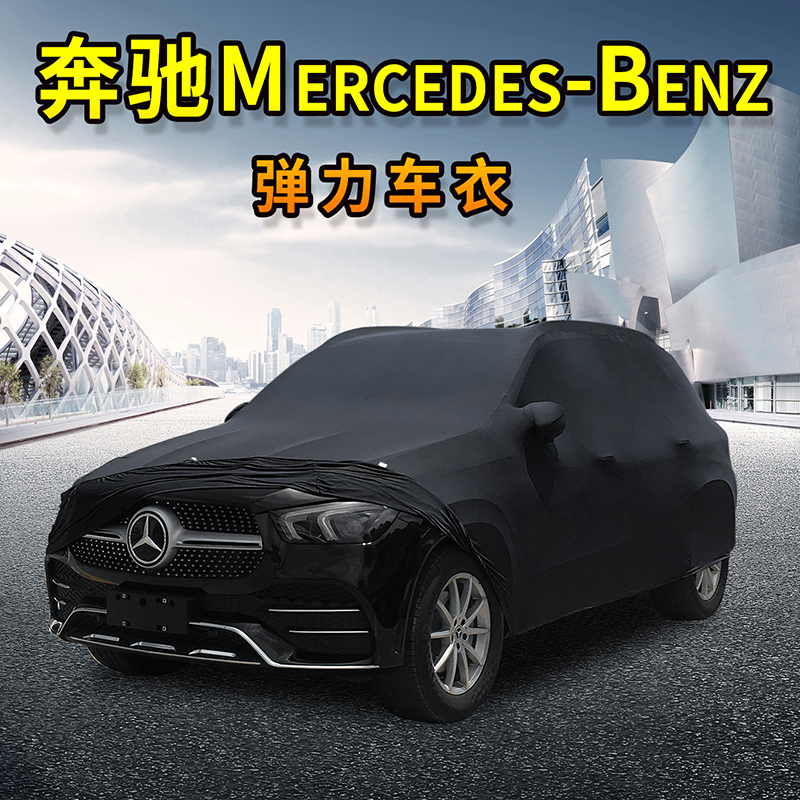 奔驰弹力车衣C260 E300 GLC GLE GLA S350 GLS GL级室内专车专用