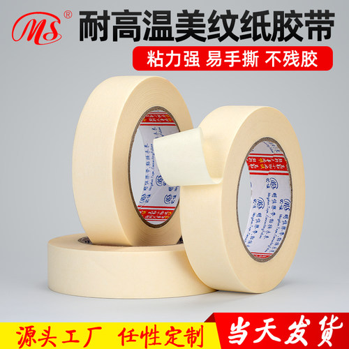 耐高温汽车喷漆美纹纸胶带包邮
