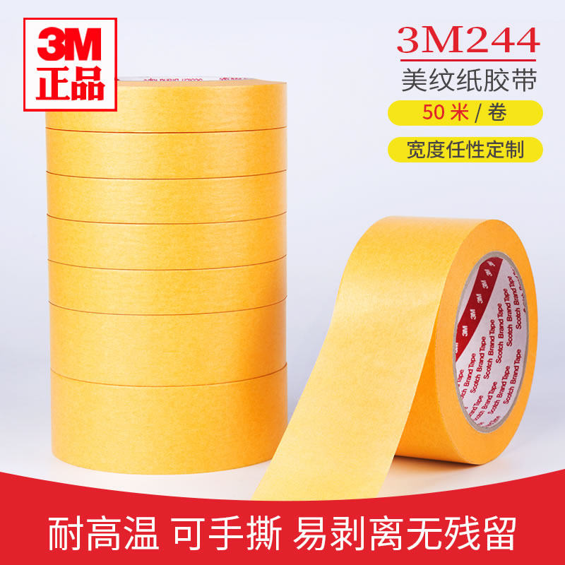 汽车喷涂遮蔽保护无痕耐温胶带