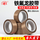 明慎特氟龙耐高温胶布绝缘耐热300度真空封口机0.08mm厚铁氟龙