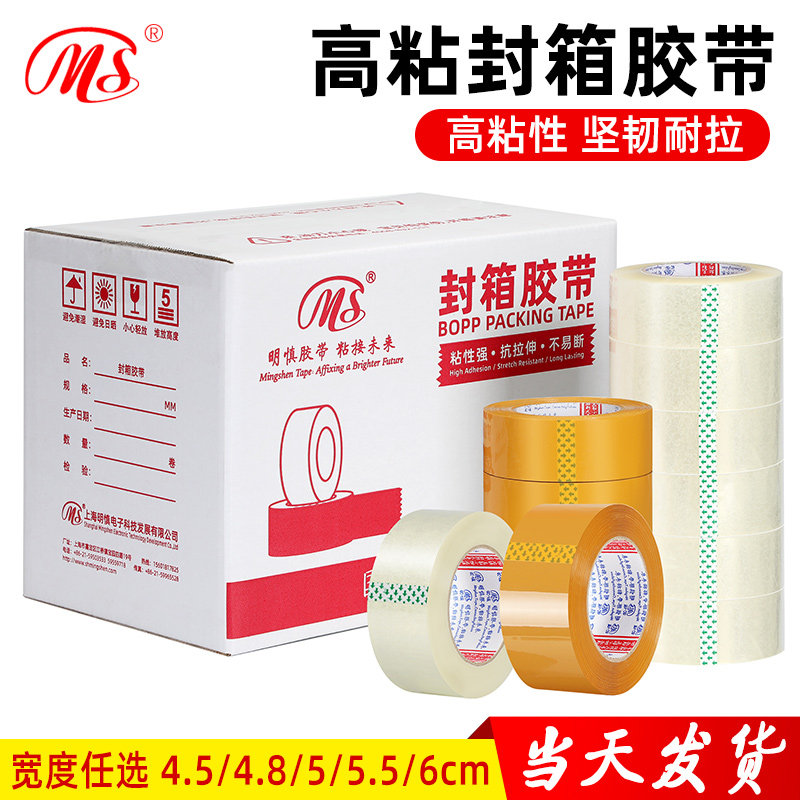 明慎透明胶带淘宝米黄色封箱打包封口胶带加宽4.5/4.8/5/5.5/6cm
