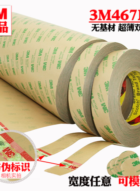 正品3M467 200MP无基材胶带超薄双面胶薄膜开关双面胶无基材胶带
