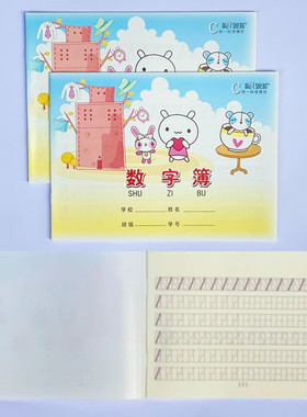 伟盛24k数字簿儿童早教写数字练习本幼儿园数字描红小学生作业本