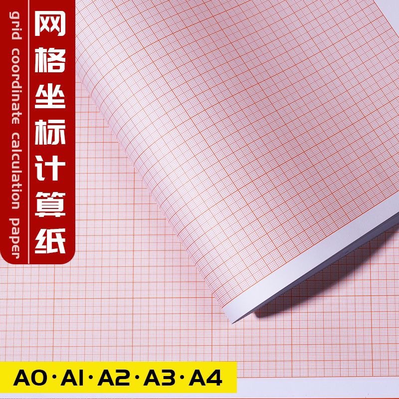 包邮桔红桔黄色计算纸方格纸坐标纸绘图纸网格纸A4 A3 A2 A1 A0