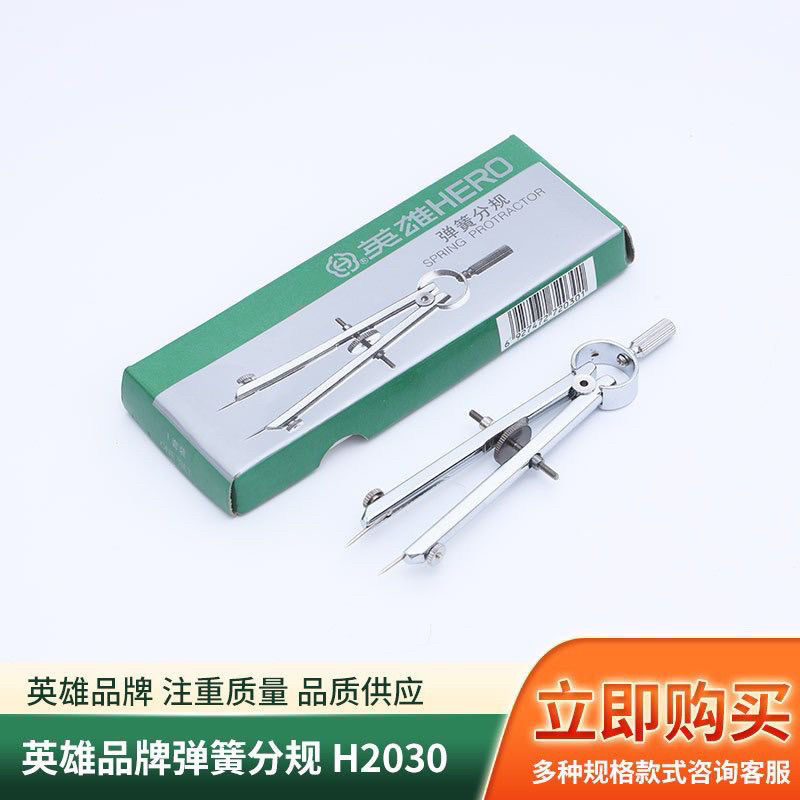 英雄品牌弹簧分规H2030圆规绘图 分规量具 金属分规制图工具包邮