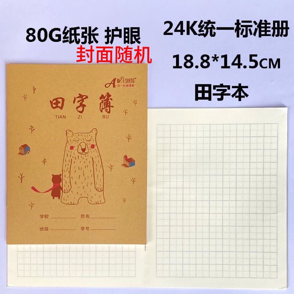 伟盛牛皮作业本24k田字本小学生练字幼儿园1-3年级练字本课堂本