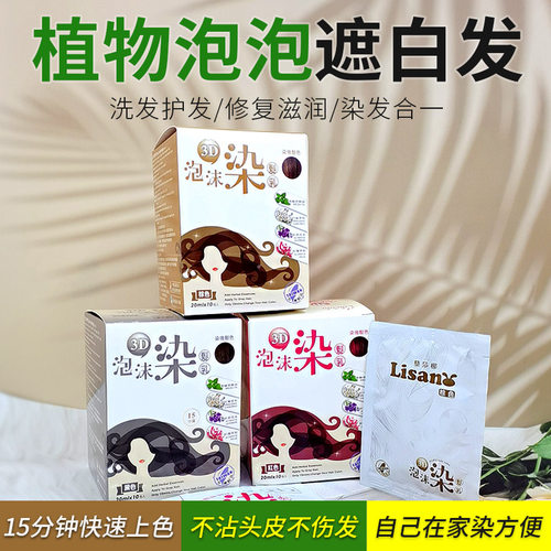 台湾藜莎梛植物染发剂乳遮盖白发