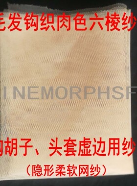 影视化妆头套制作毛发工具肉色六棱网眼胡子纱托特效牵引头盔胡托