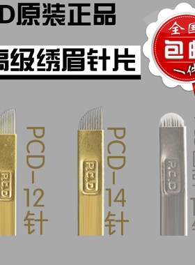 PCD雾眉刀片线条纹绣针