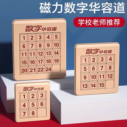 数字华容道滑动拼图磁力
