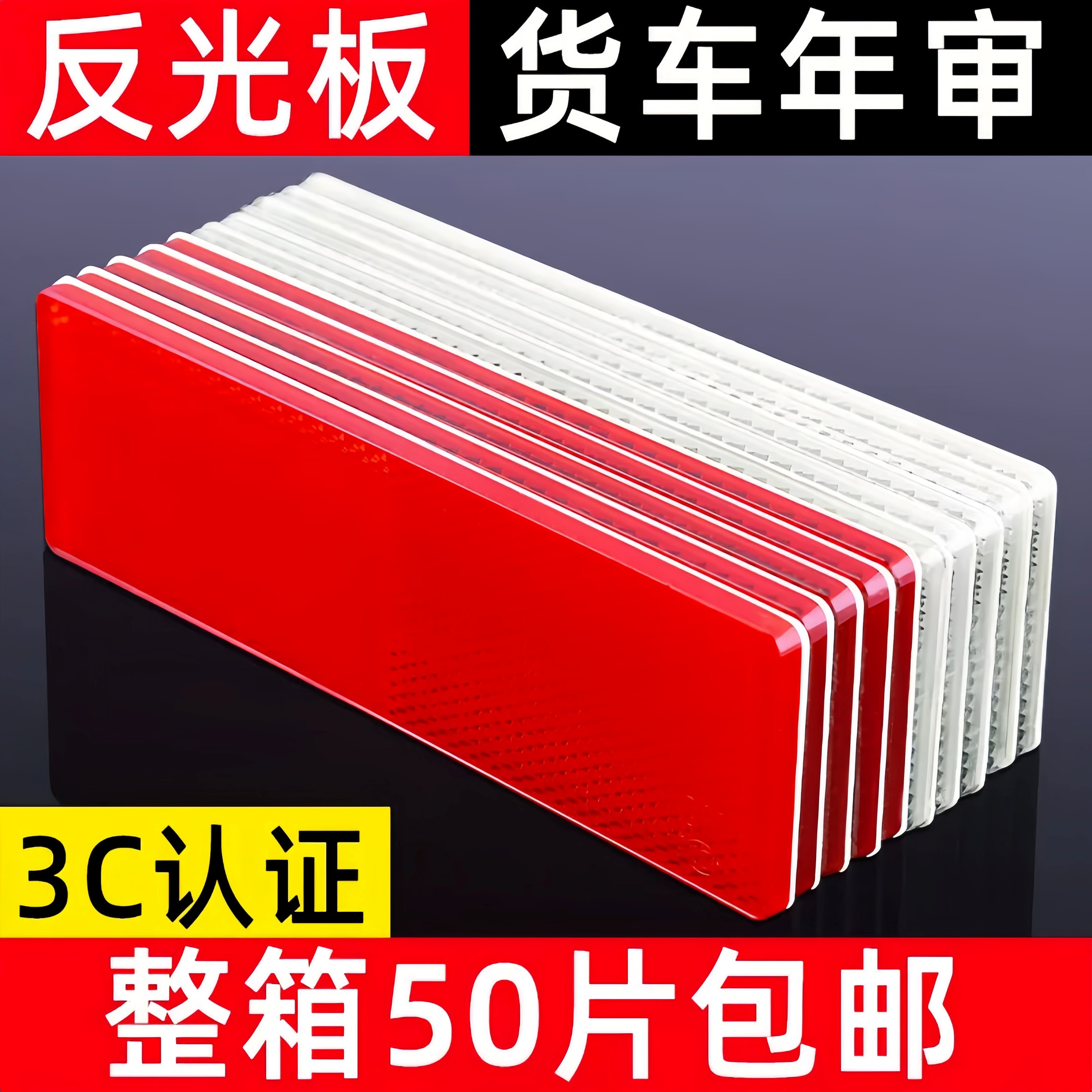 反光板货车专用贴条厢式