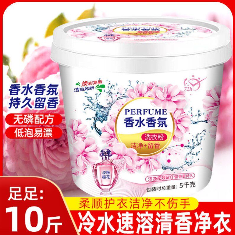 香水型茉莉花香的栀子花味洗衣粉持久留香大桶装皂粉10斤超级香十