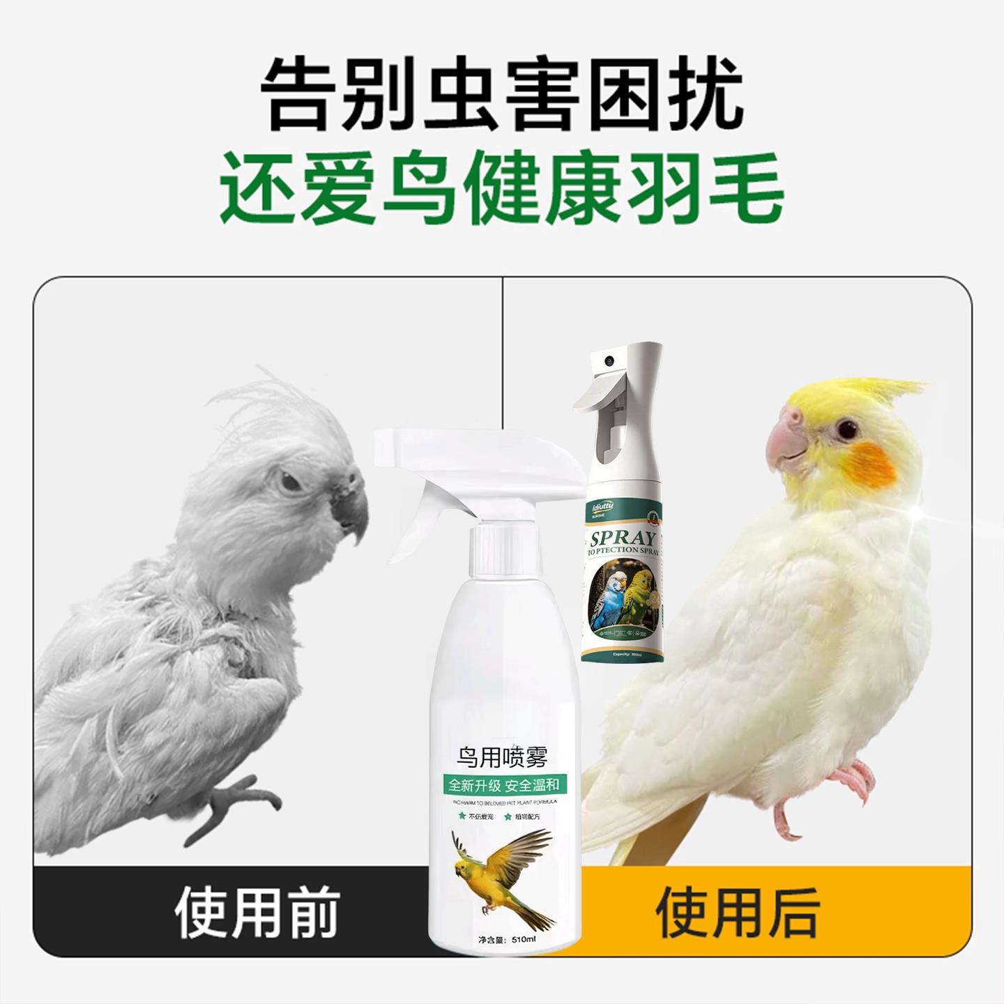 鹦鹉鸟类驱虫剂喷雾沐浴