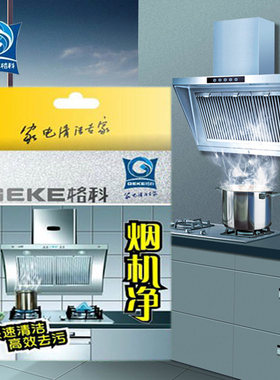 格科油烟机清洗剂烟机净油网粉厨房强效去重油污灶台清洁保养粉