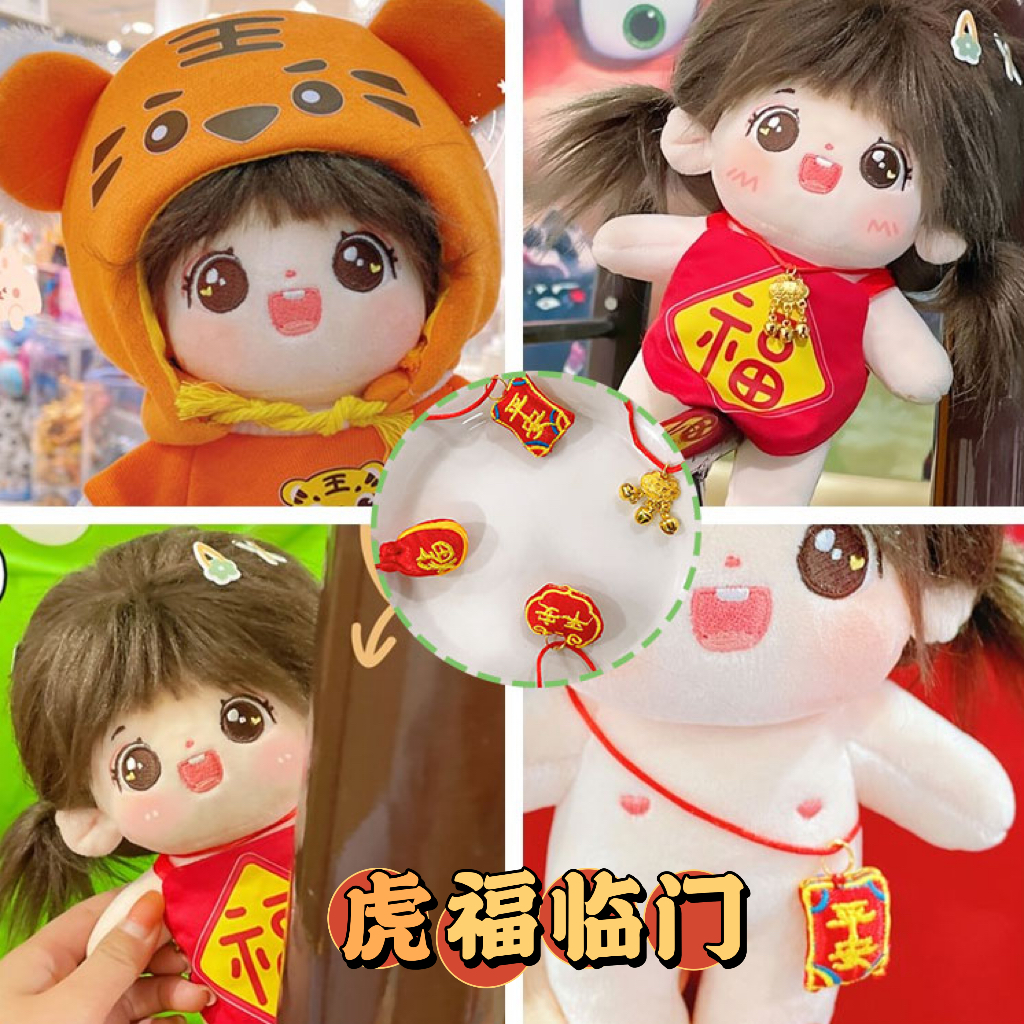 棉花娃娃玩偶娃用新年配件配饰15/20cm胖胖体虎年虎头帽平安锁