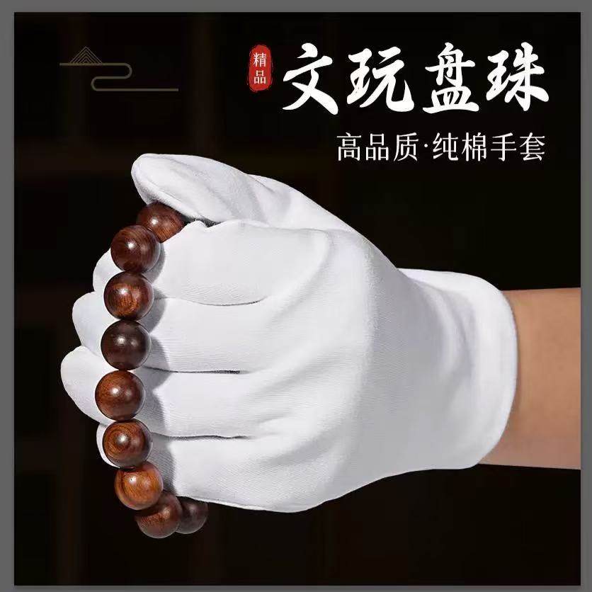 金刚纯棉白手套礼仪文玩盘玩盘珠盘串白色透气加厚款全棉古玩定制