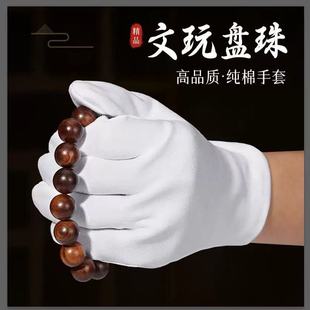 金刚纯棉白手套礼仪文玩盘玩盘珠盘串白色透气加厚款 棉涤古玩定制