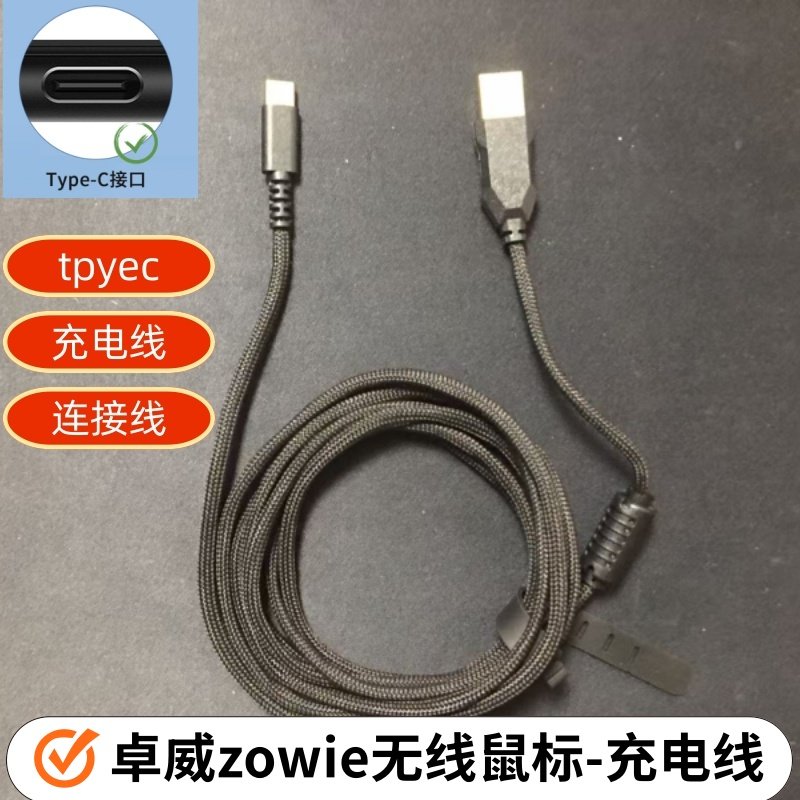 连接线适用卓威ZOWIE EC1/2/3-CW/U2-DW/FK2-DW无线鼠标线数据线