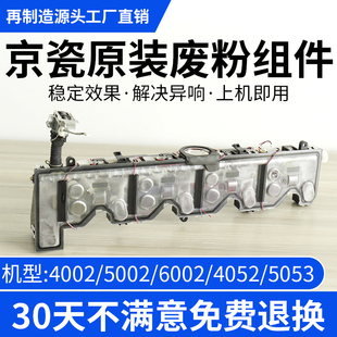 5003 京瓷原装 4052 7002i 6052ci 6003i废粉通道回收组件2553