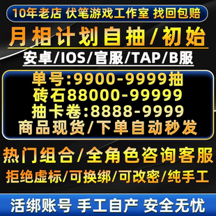 月相计划初始号自抽号安卓苹果ios自选组合开局号tap官服