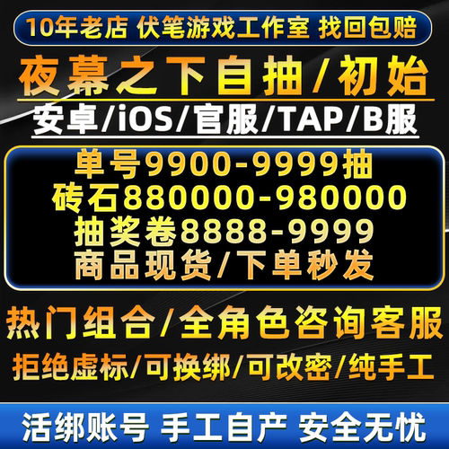 夜幕之下初始号自抽号安卓苹果ios自选组合开局号tap官服换绑野狼