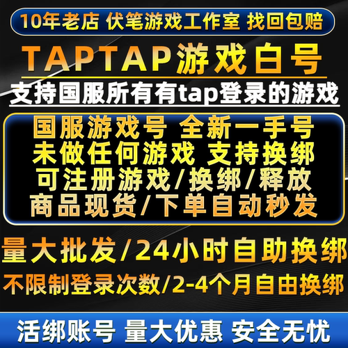 taptap空白号活绑全新国服游戏号火炬之光/伊瑟/释放/解绑/换绑